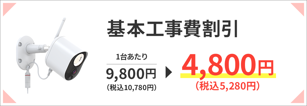 基本工事費割引 1台あたり9,800円（税込 10,780円）から4,800円（税込 5,280円）