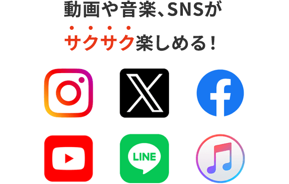 動画や音楽、SNSがサクサク楽しめる!