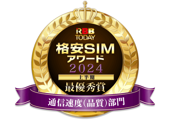 通信速度(品質)部門最優秀賞