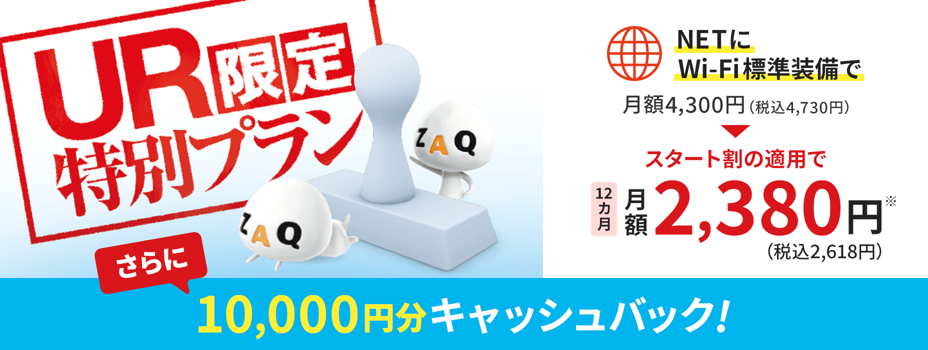 UR限定特別プラン NETにWi-Fi標準装備 10,000円分キャッシュバック！