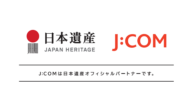 日本遺産