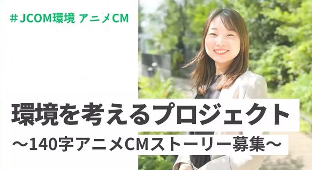 環境を考えるプロジェクト ～140時アニメCMストーリー～