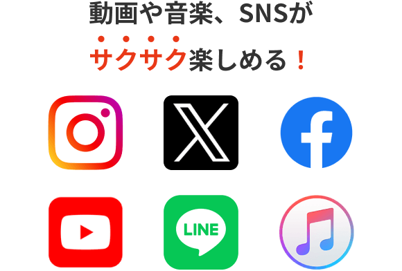 動画や音楽、SNSがサクサク楽しめる!