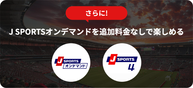 さらに!J SPORTSオンデマンドを追加料金なしで楽しめる