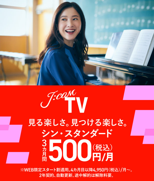 J:COM TV シン・スタンダード 見る楽しさ。見つける楽しさ。