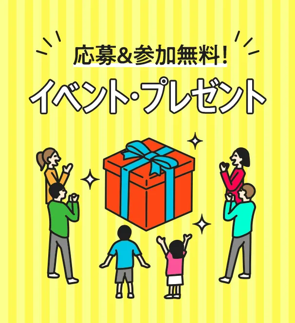 応募＆参加無料 イベント・プレゼント
