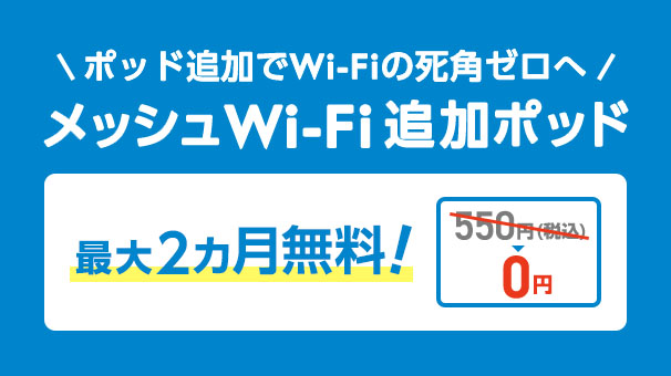 メッシュWi-Fi 追加ポッド 最大2カ月無料!