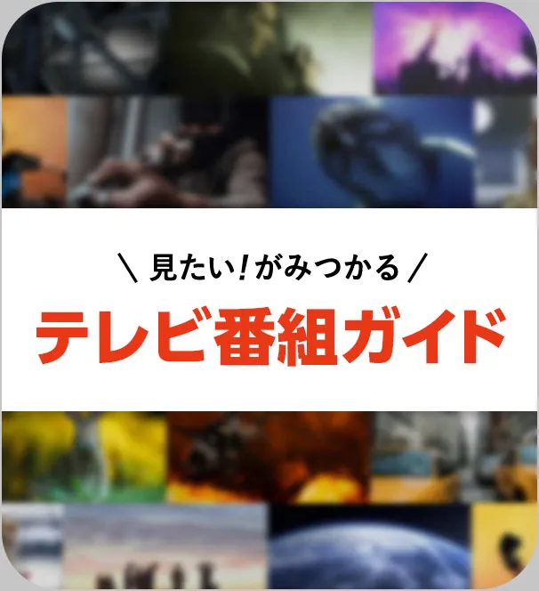 見たい!がみつかる テレビ番組ガイド