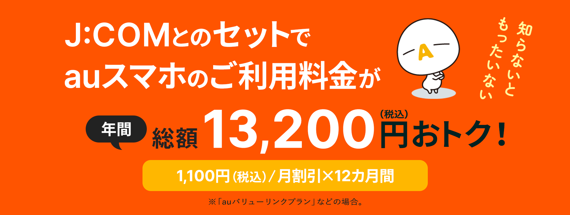 知らないともったいない JCOMとのセットでauスマホのご利用料金が年間総額13,200円（税込）おトク