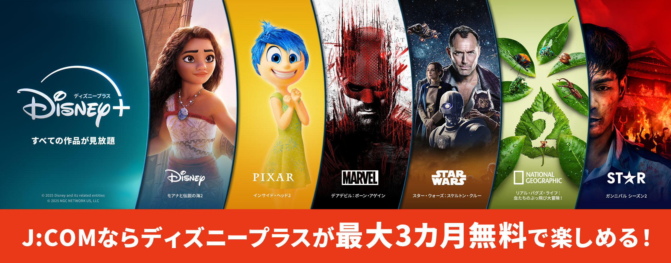 J:COMならディズニープラスが最大3カ月無料で楽しめる！