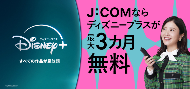 J:COMならディズニープラスが最大3カ月無料！