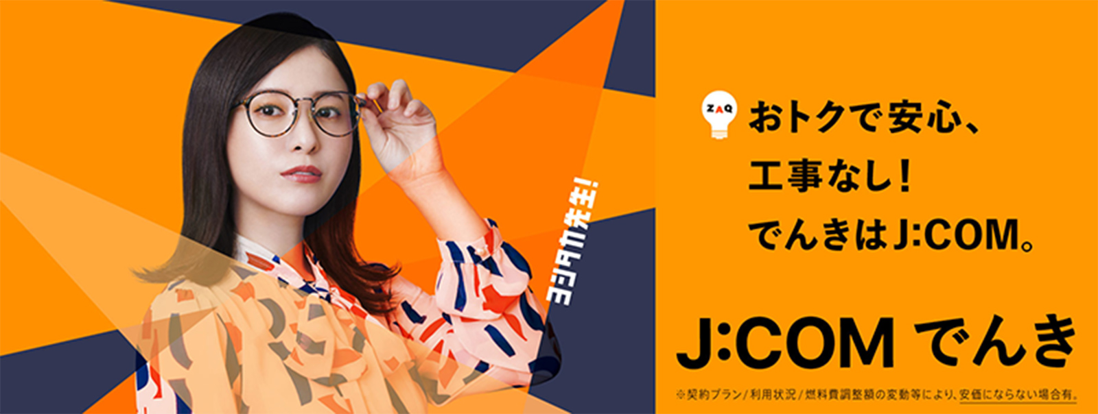 おトクで安心、工事なし!でんきはJ:COM。J:COMでんき