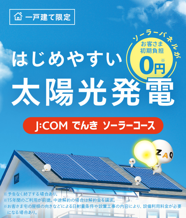 一戸建て限定　はじめやすい太陽光発電　J:COMでんきソーラーコース　ソーラーパネルが無料