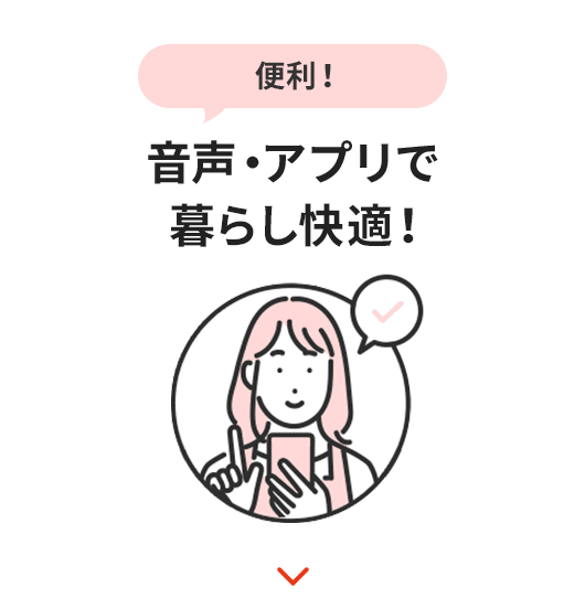 音声・アプリで暮らし快適!