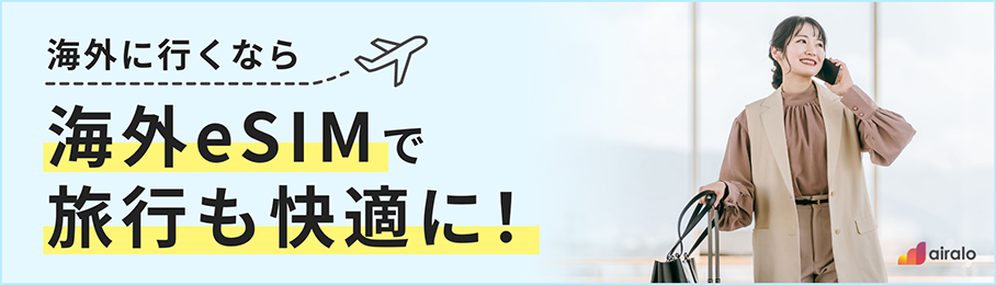 海外に行くなら海外eSIMで旅行も快適に!