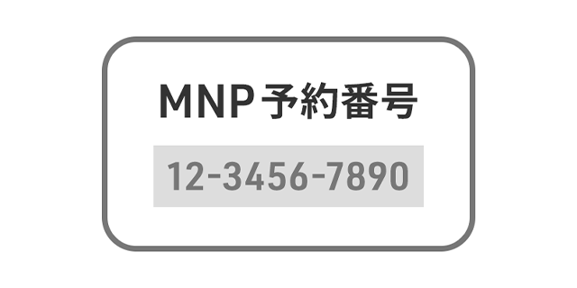 MNP予約番号(イメージ)