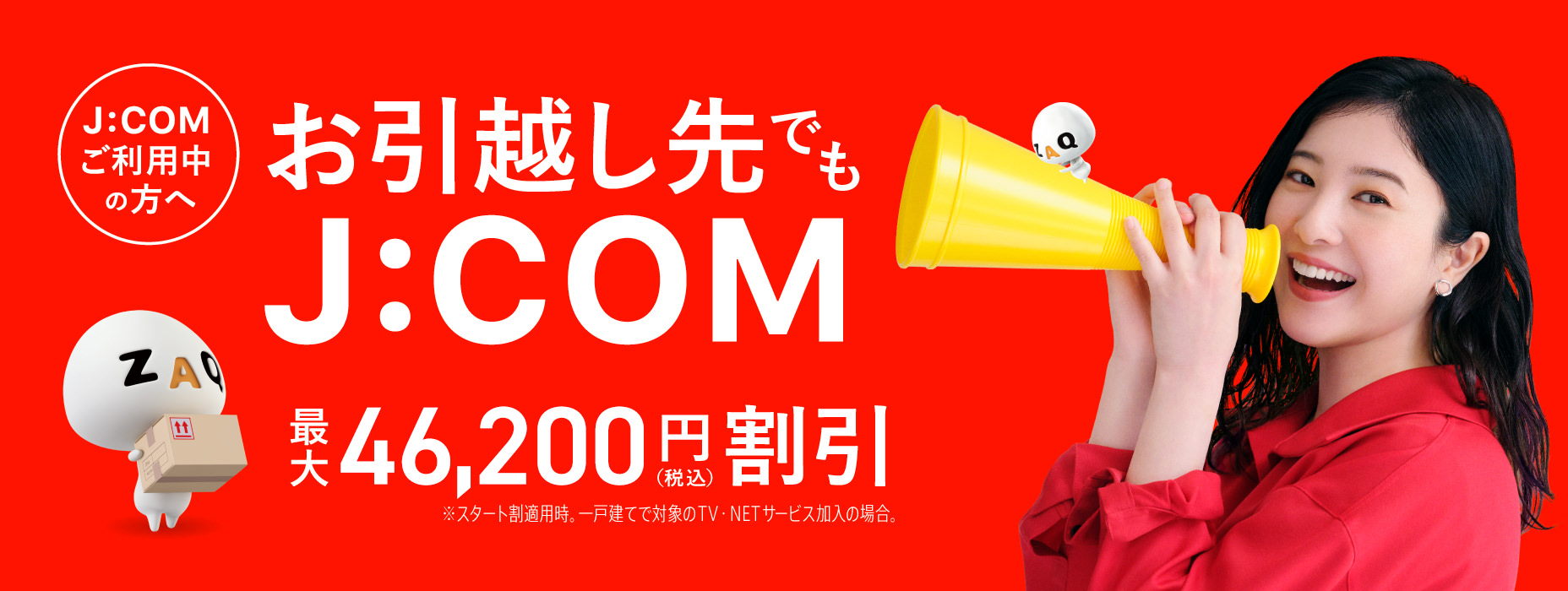 お引越し先でもJ:COM!!　J:COM引越し割 最大46,200円割引　J:COMならネット開通が最短4日