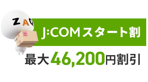 J:COMスタート割 最大46,200円割引
