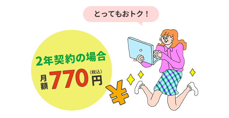 とってもおトク! 2年契約の場合月額770円(税込)