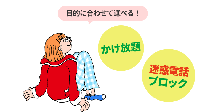 目的にあわせて選べる! かけ放題 迷惑電話ブロック