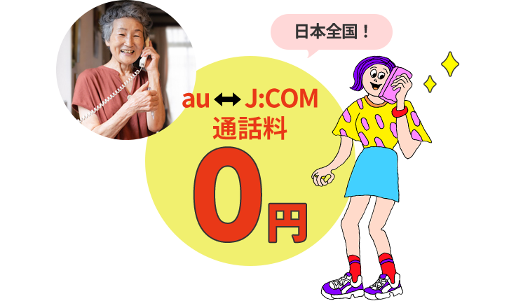 日本全国! J:COM⇔au 通話料0円