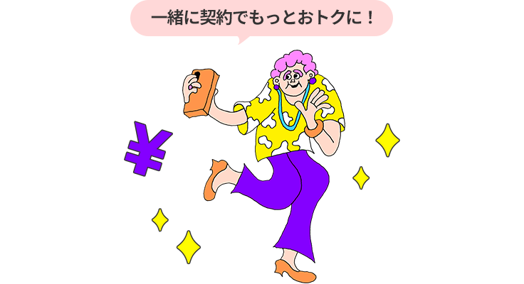 一緒に契約するともっとおトクに!