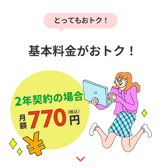とってもおトク!基本料金がおトク!