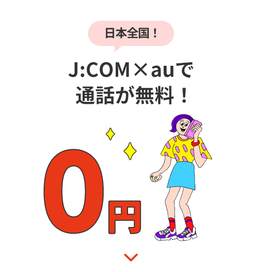 日本全国! J:COM×auで通話が無料!