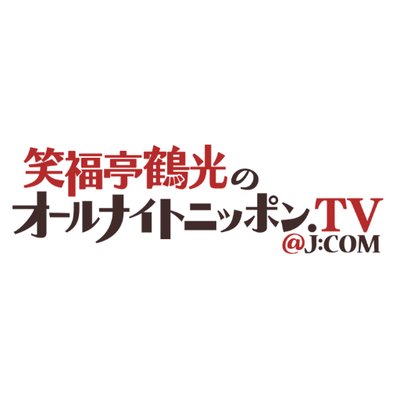 【公式】笑福亭鶴光のオールナイトニッポン.TV@J:COM
