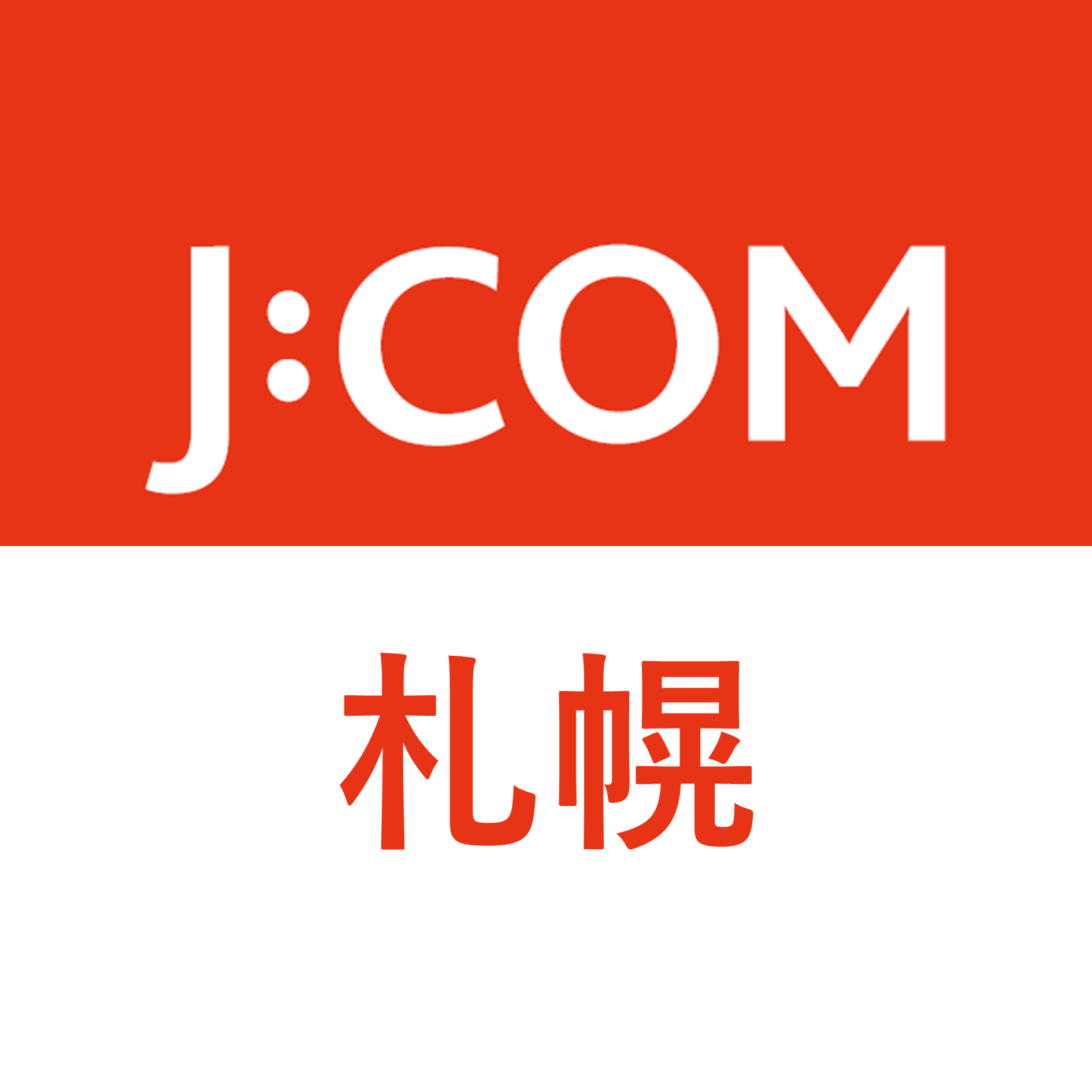 J:COM|札幌エリア