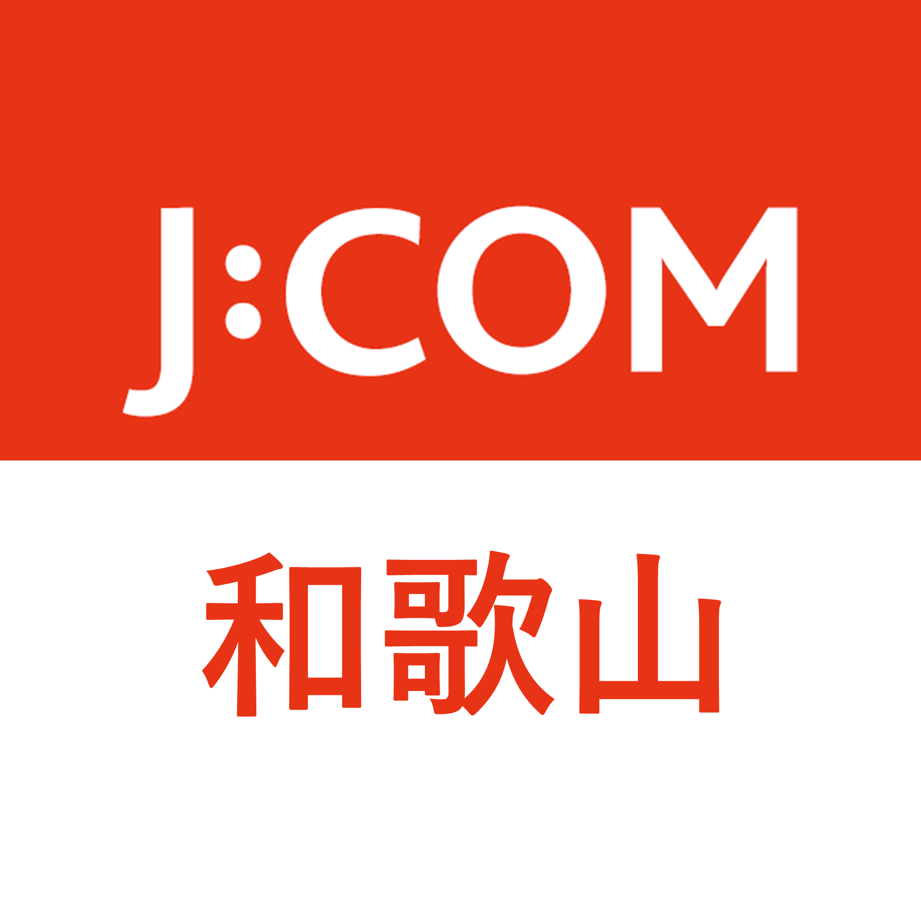 J:COM|和歌山エリア