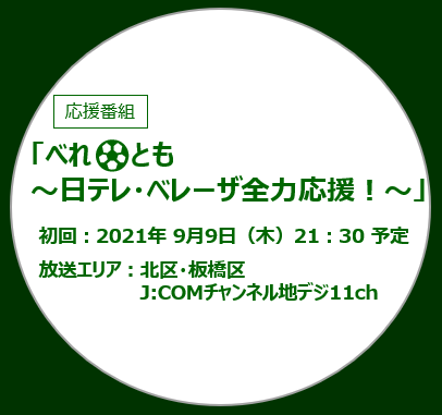 ベレとも ~日テレ・ベレーザ全力応援!~