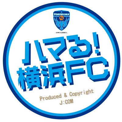 ハマる!横浜FC