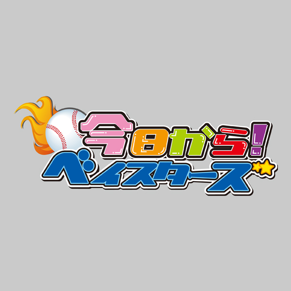 今日から!ベイスターズ