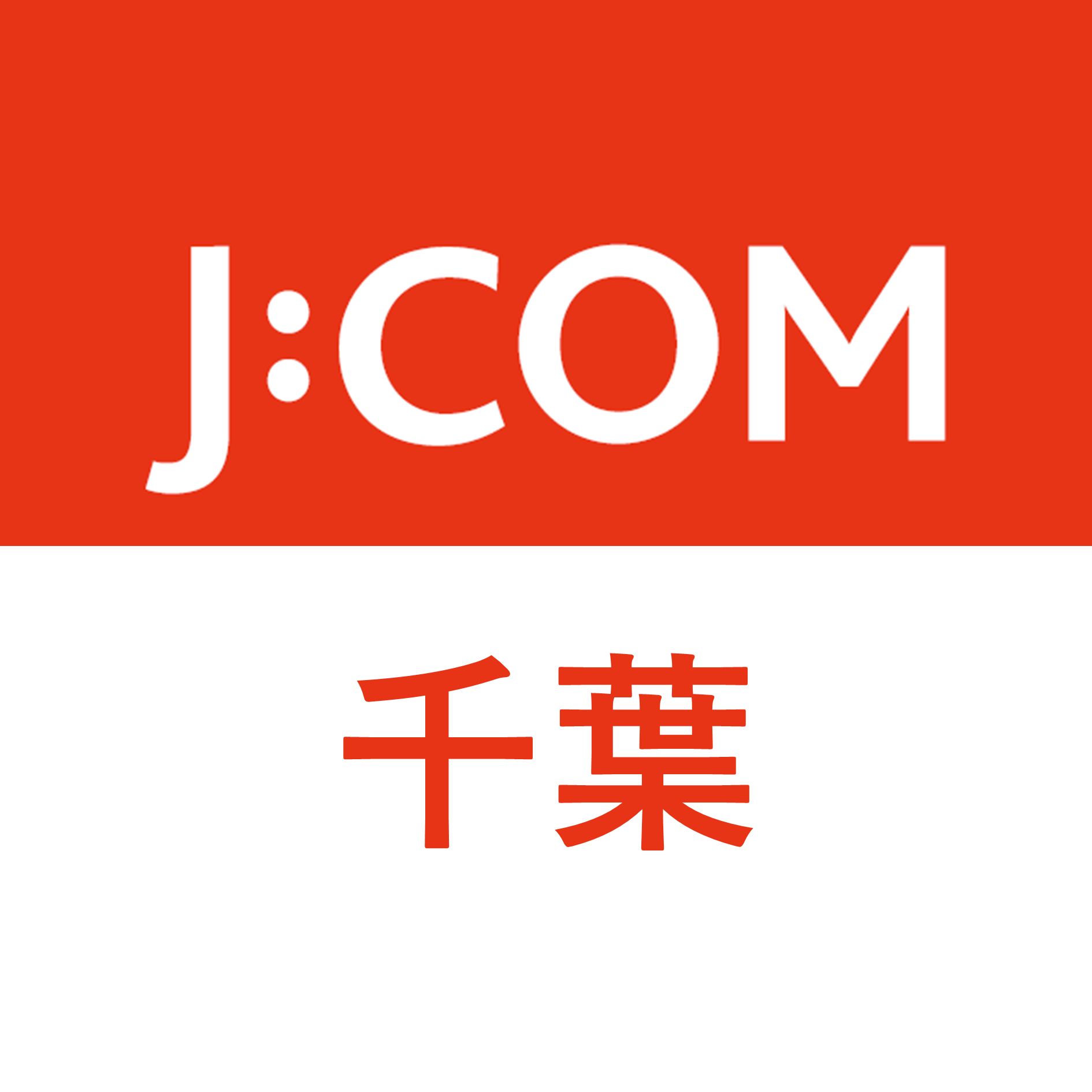 J:COM|千葉エリア