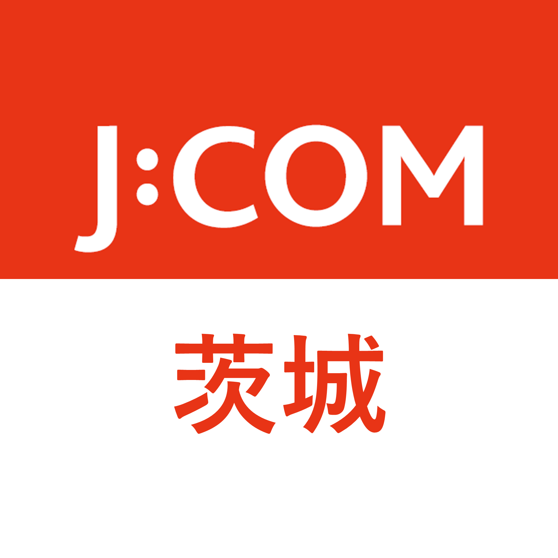 J:COM|茨城エリア