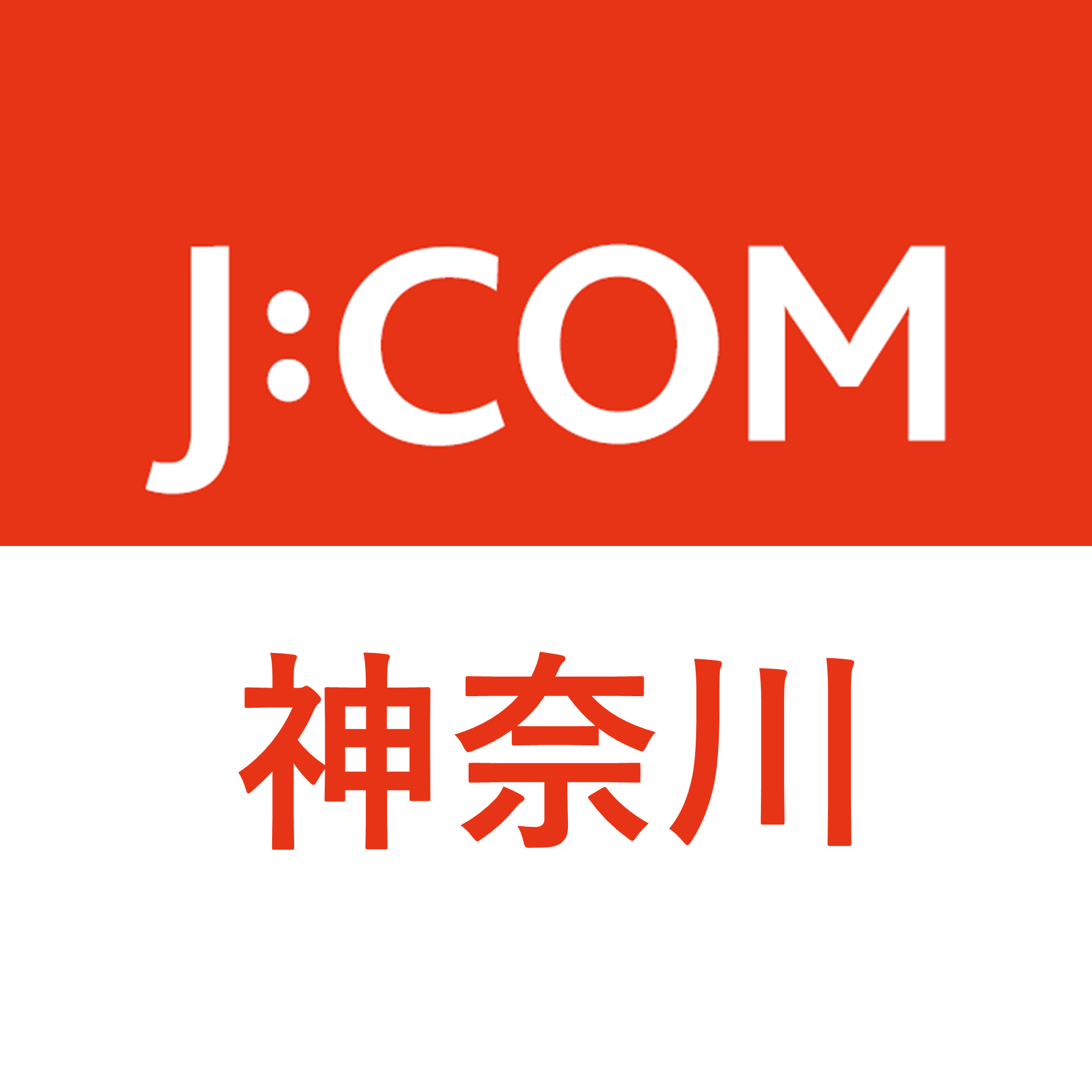 J:COM|神奈川エリア