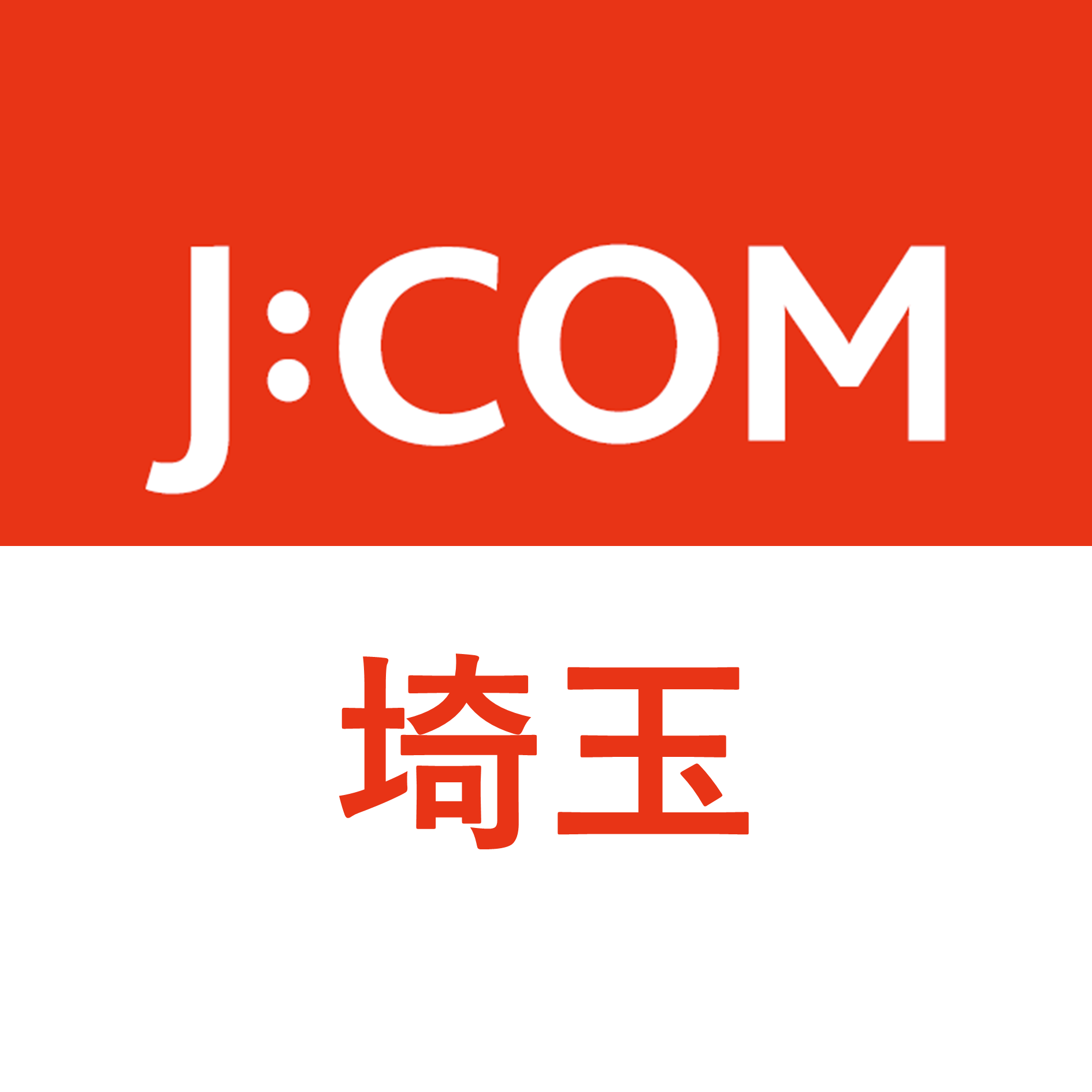 J:COM|埼玉エリア