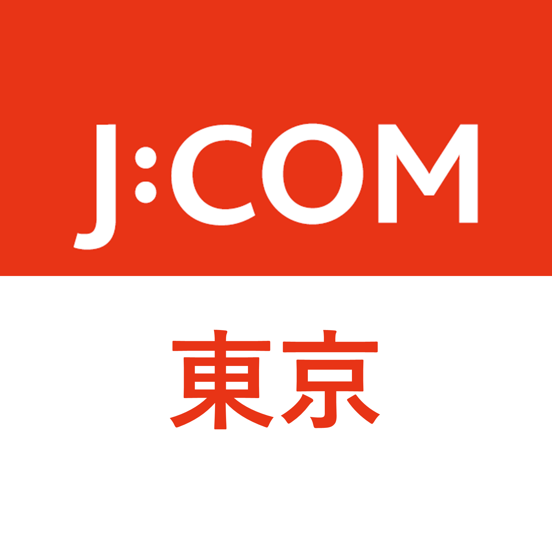 J:COM|東京エリア