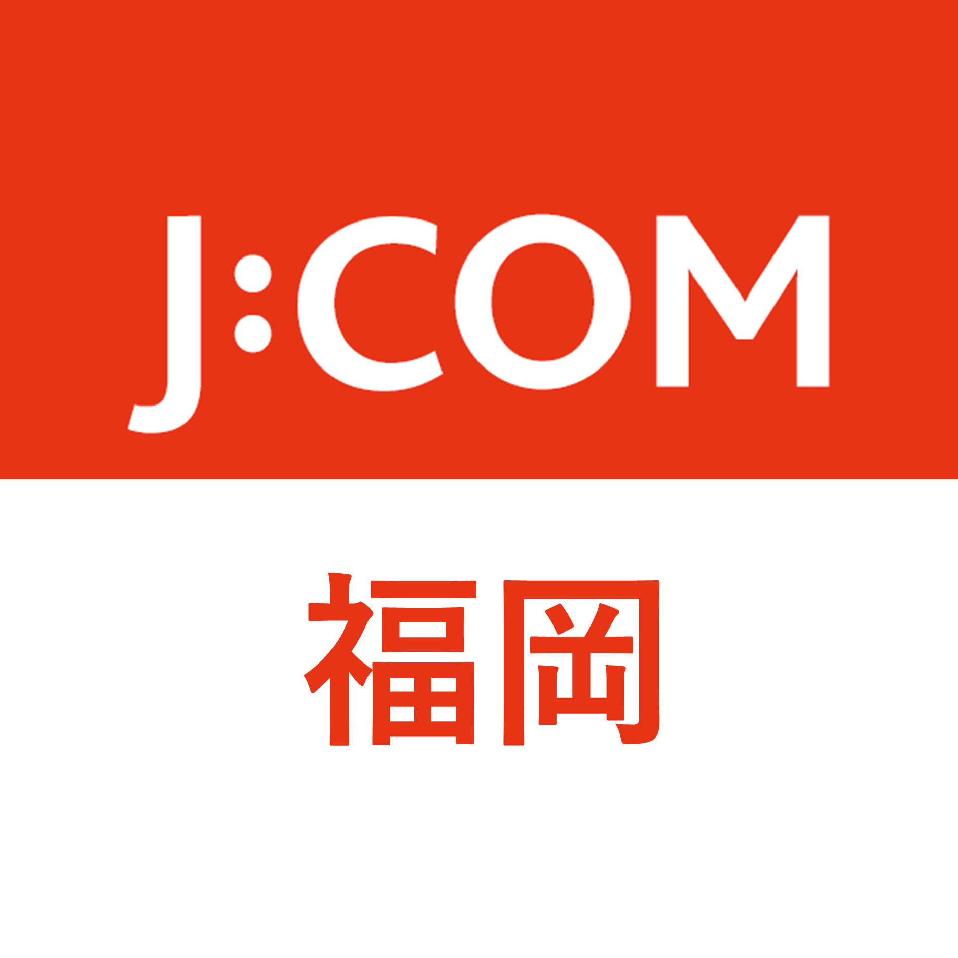 J:COM|福岡エリア