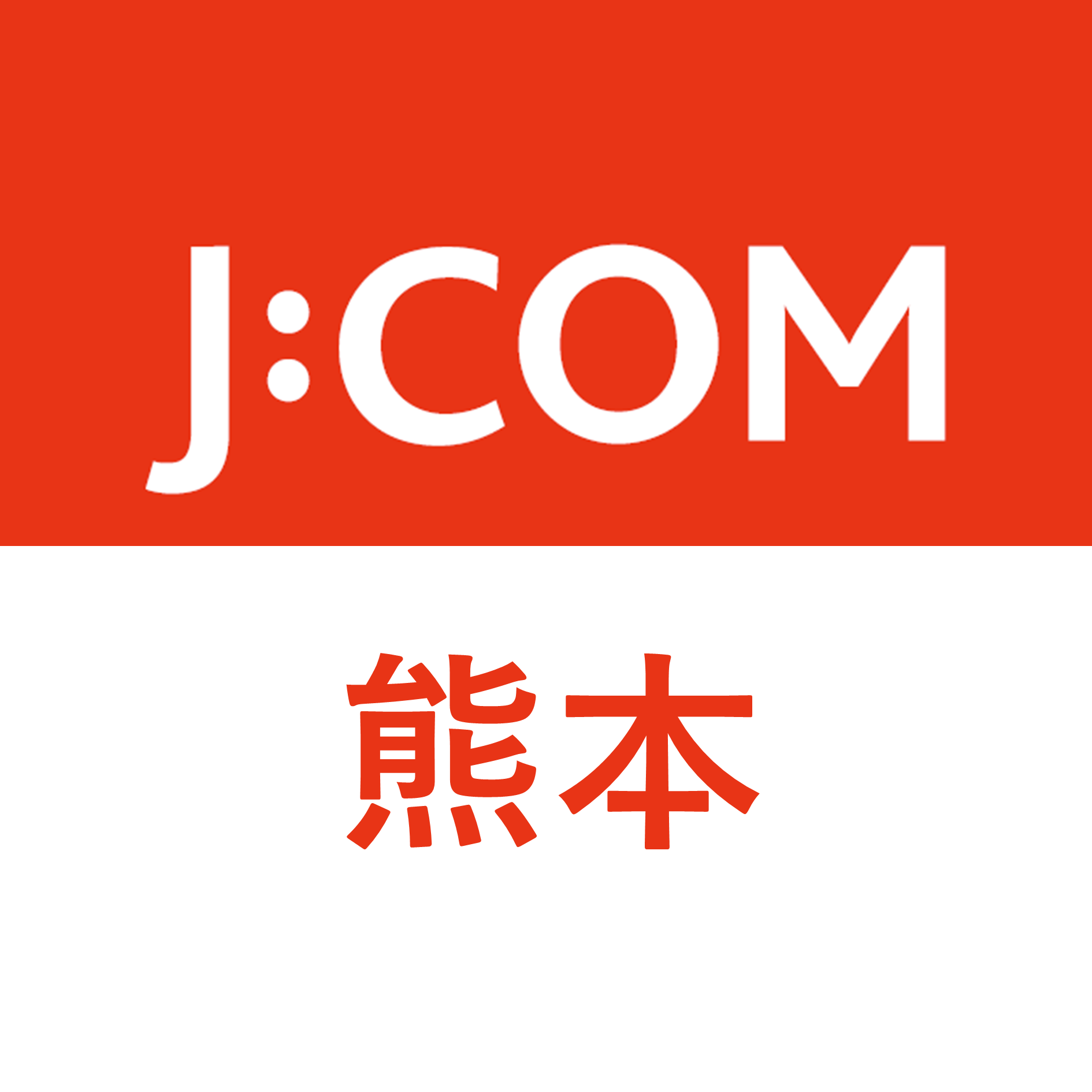 J:COM|熊本エリア