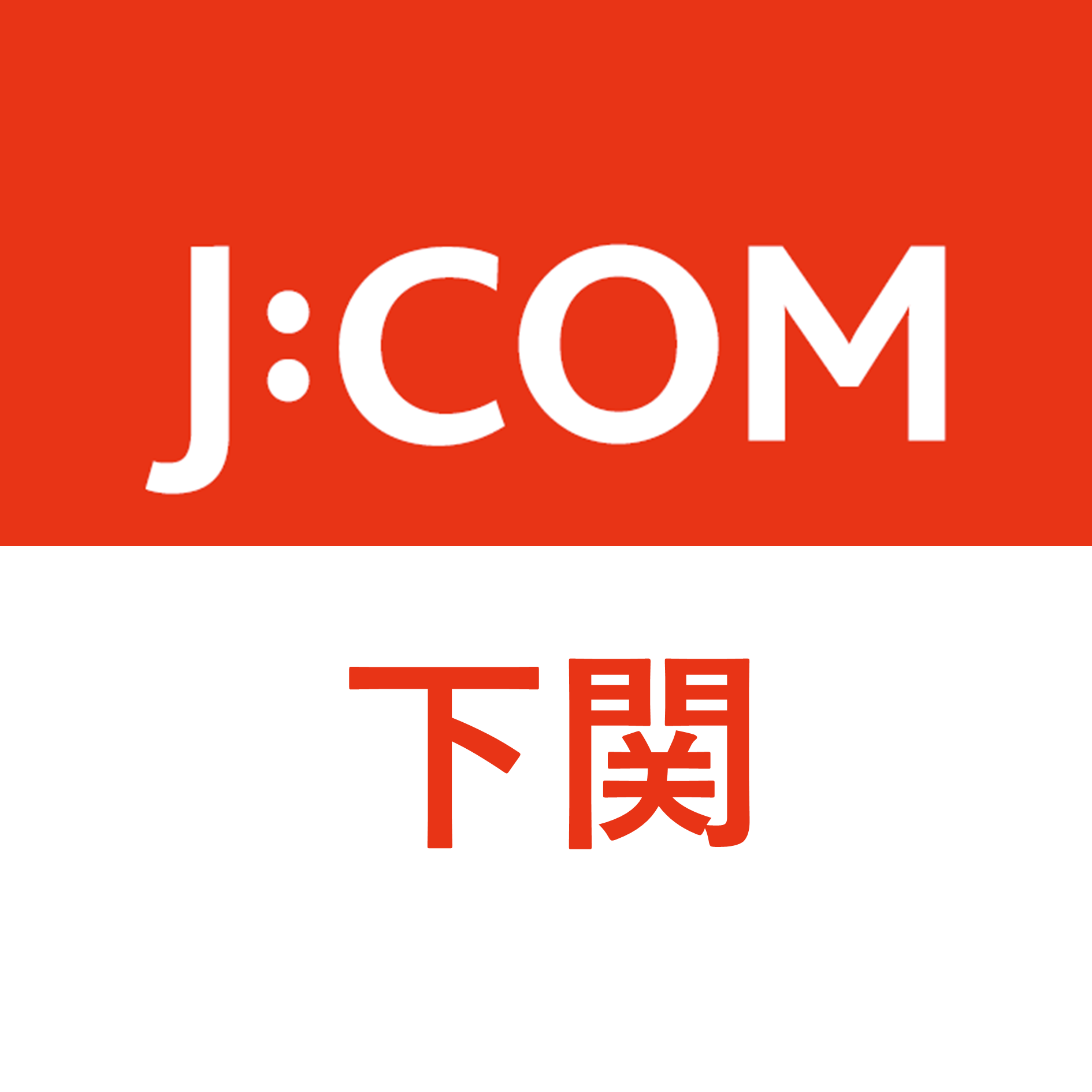 J:COM|下関エリア