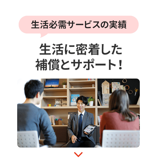 生活必需サービスの実績!