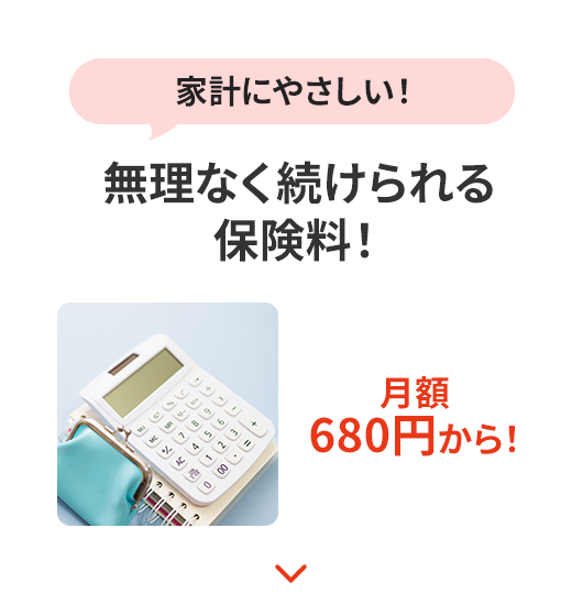家計にやさしい!
