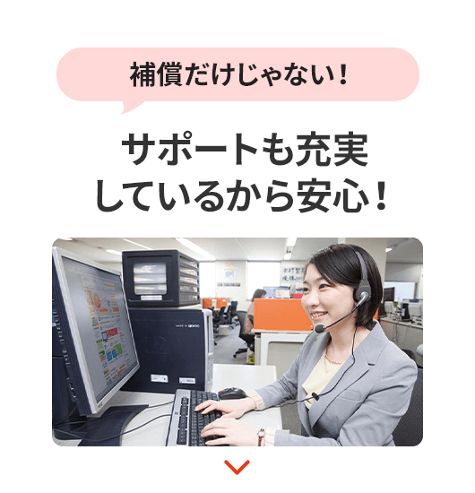補償だけじゃない!