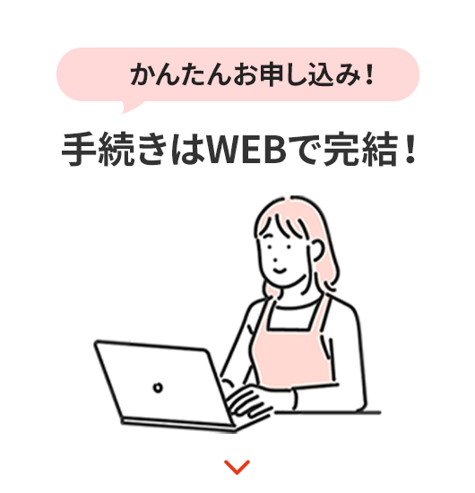 かんたんWEBで申し込み!