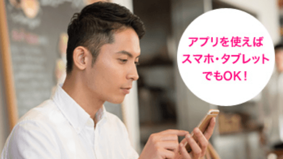 アプリを使えばスマホ・タブレットでもOK!