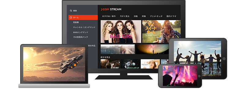 J:COM STREAMならテレビ、タブレット、スマートフォンで楽しめる!