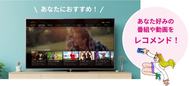 \あなたにおすすめ!/ あなた好みの番組や動画をレコメンド!