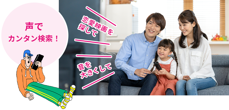 声でカンタン検索! \恋愛映画を探して/ \音を大きくして/